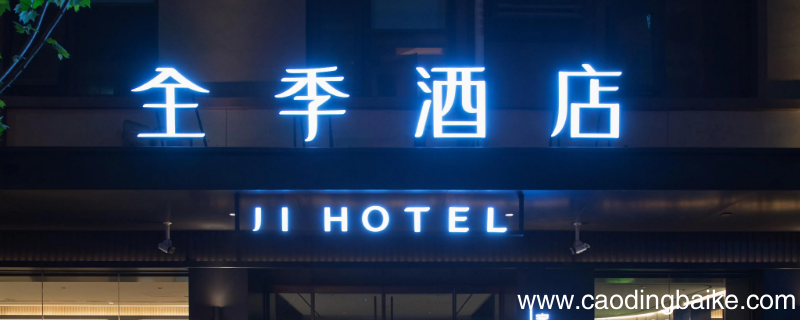 全季酒店工作服需要员工买吗
