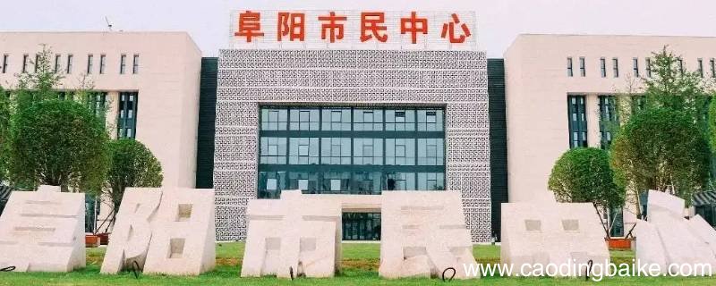 阜阳市气象局属于全额拨款吗