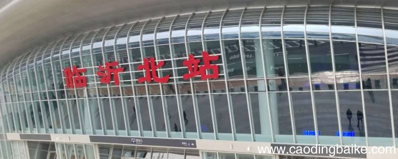 临沂东站到兰华家具城多远