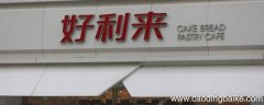 北京好利来门店营业时间