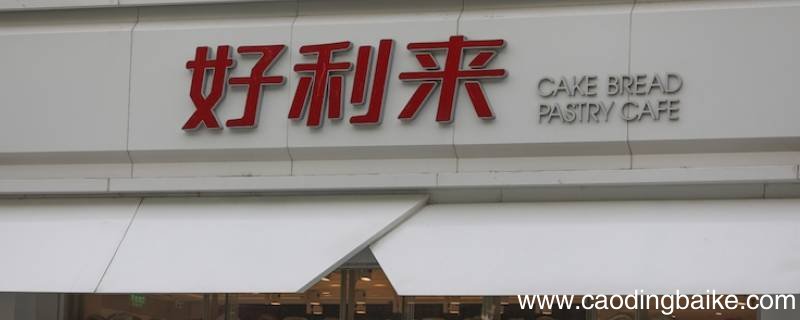 北京好利来门店营业时间