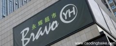 永辉超市有卖家电的吗