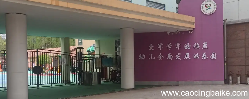 部队幼儿园大班有学费吗
