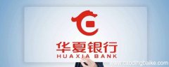 华夏银行和华商银行是同一个吗
