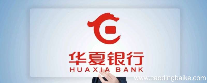 华夏银行和华商银行是同一个吗