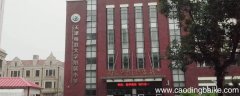 天津私立小学摇上号可以不去么