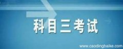 科目三太密预约通过高吗