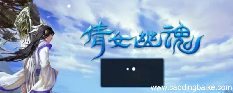 倩女幽魂手游新区月卡多久上12