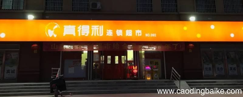 真得利几点开门