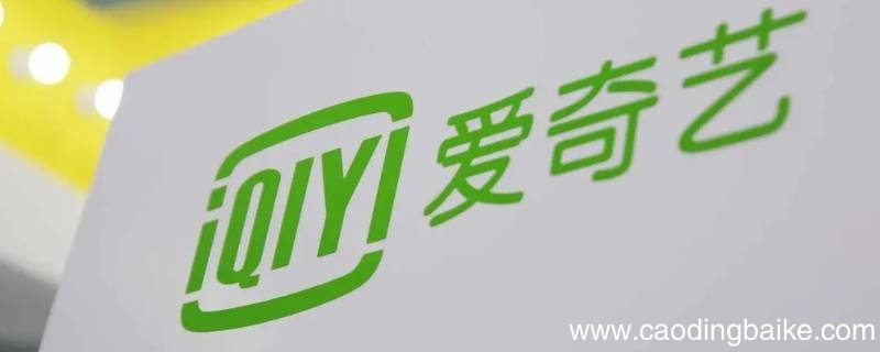 爱奇艺uid是几位的
