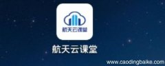 航天云课堂怎么快速完成