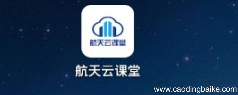 航天云课堂怎么快速完成