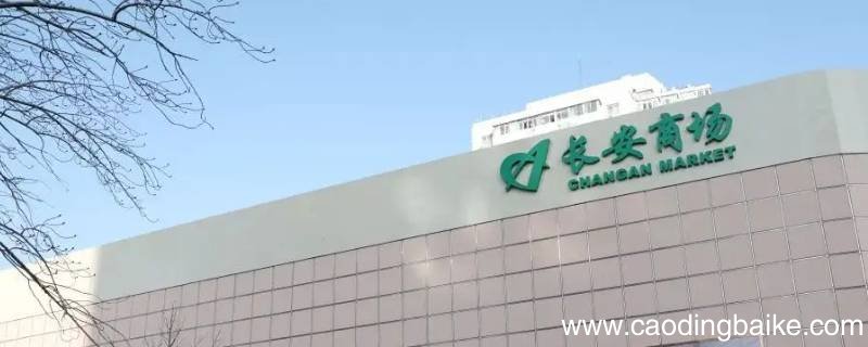 长安商场超市营业时间