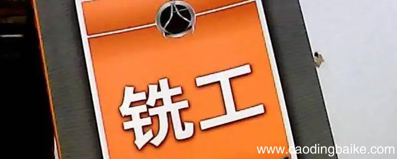 铣工是做什么的工作