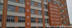 沧州十三化建技校全称