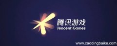 腾讯游戏开发实习怎么进