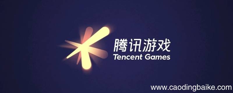 腾讯游戏开发实习怎么进