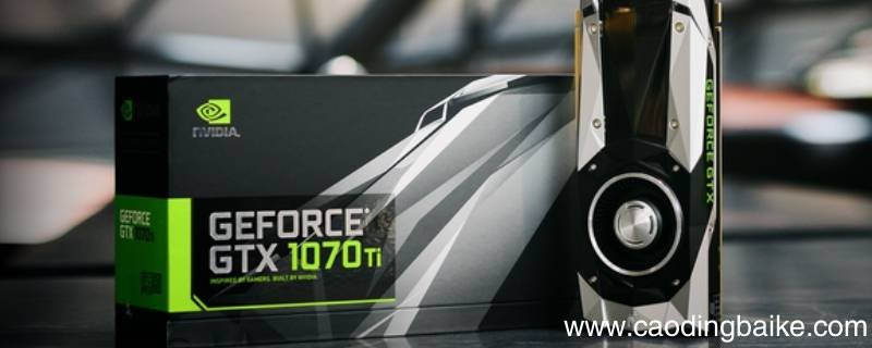 买二手1070ti合适吗