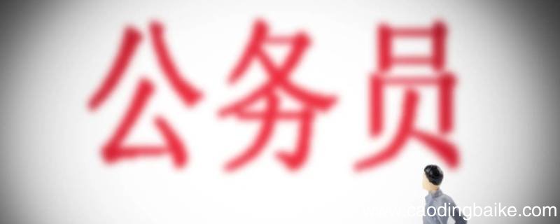 公务员提醒函需要入档案吗