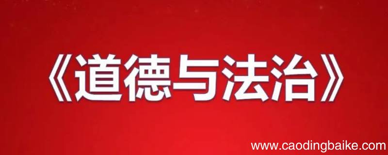 龙东地区中考道法重点在初几