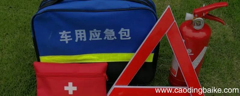 机动车必备物资