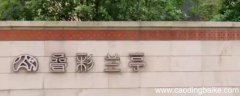 长沙叠彩兰亭为何便宜