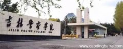 高考出分后报吉林警察学院可以吗