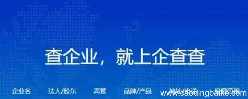 企查查和工商局的数据一样吗