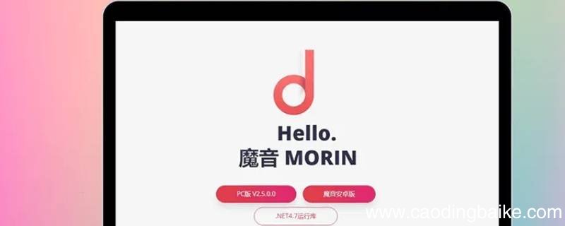 魔音电脑版为什么安装不了