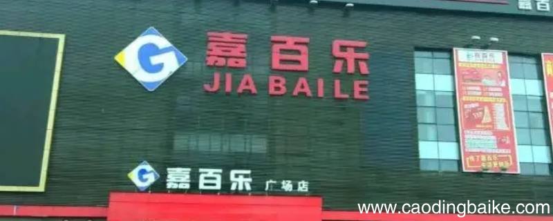 上饶嘉百乐超市营业时间