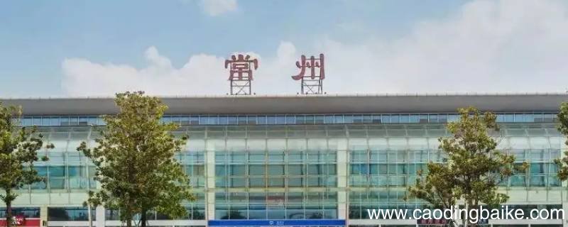 常州站G2616从哪个广场进站