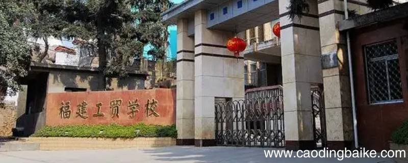 福建工贸学校五年专分数线2021