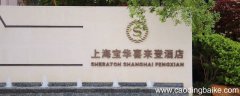 青村喜来登酒店是几星级