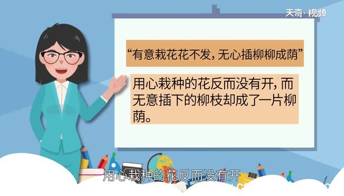 有意栽花花不发无心插柳柳成荫的意思是什么有意栽花花不发无心插柳柳成荫是什么意思