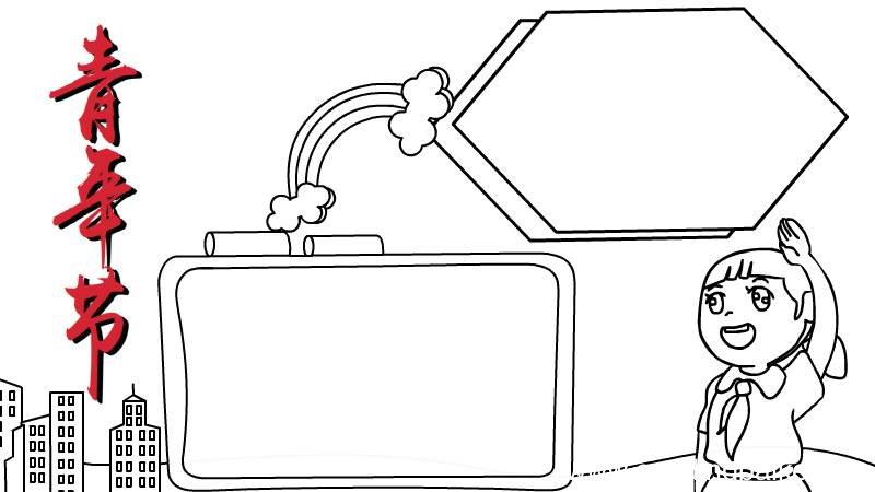 青年节的手抄报画法内容怎么画