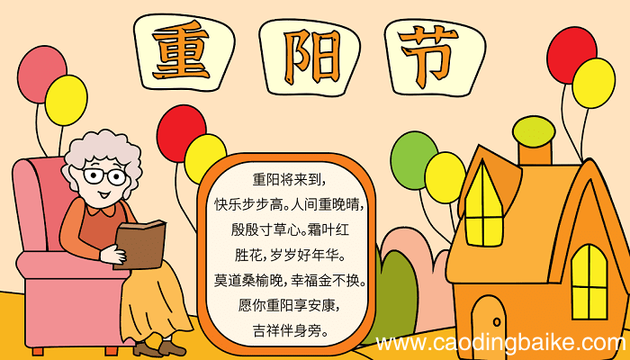 一年级重阳节的手抄报内容 重阳节的手抄报怎么画