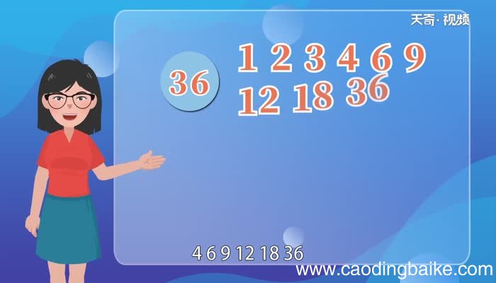 36和48的公因数36和48的公因数