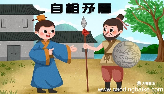 自相矛盾中的矛盾是什么意思 自相矛盾指什么