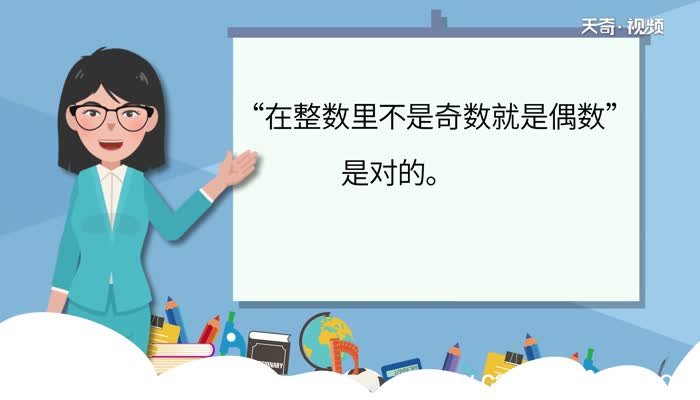 在整数里不是奇数就是偶数对吗在整数里不是奇数就是偶数是正确的吗
