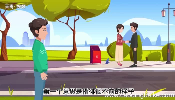 踟蹰的意思 踟蹰什么意思