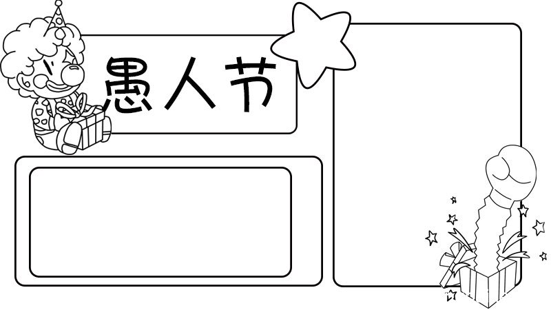 愚人节手抄报步骤 愚人节手抄报