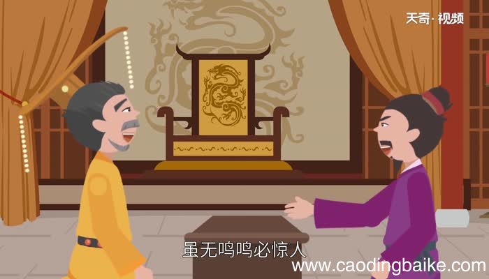 一鸣惊人的主人公是谁