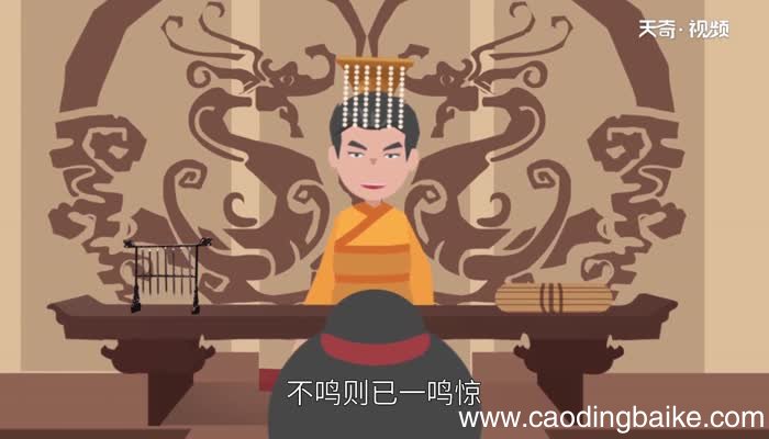 一鸣惊人的主人公是谁