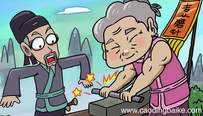 铁杵成针的故事。 铁杵成针的成语故事