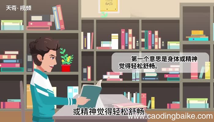 舒服的意思 舒服的意思是什么