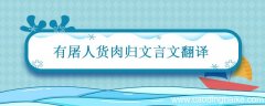 有屠人货肉归文言文翻译 有屠人货肉归日已暮文言文