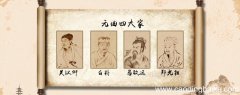 马致远与谁称为元曲四大家 元曲四大家简介