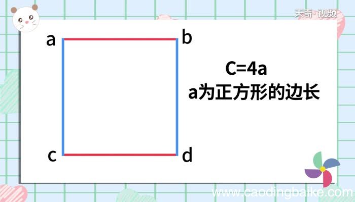 正方形的周长公式 正方形的周长公式怎么表示