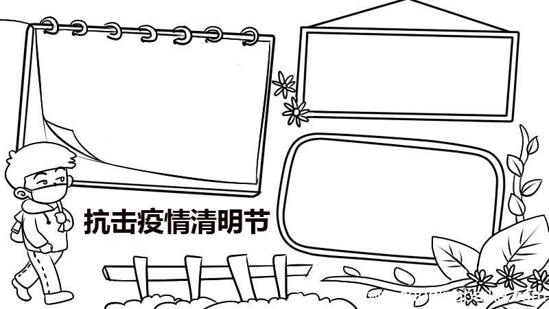 抗击疫情清明节手抄报 抗击疫情清明节手抄报的画法