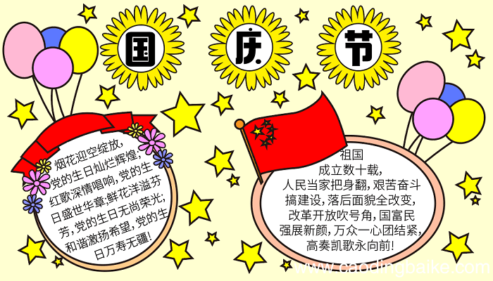 国庆节手抄报八年级 国庆节的手抄报怎么画